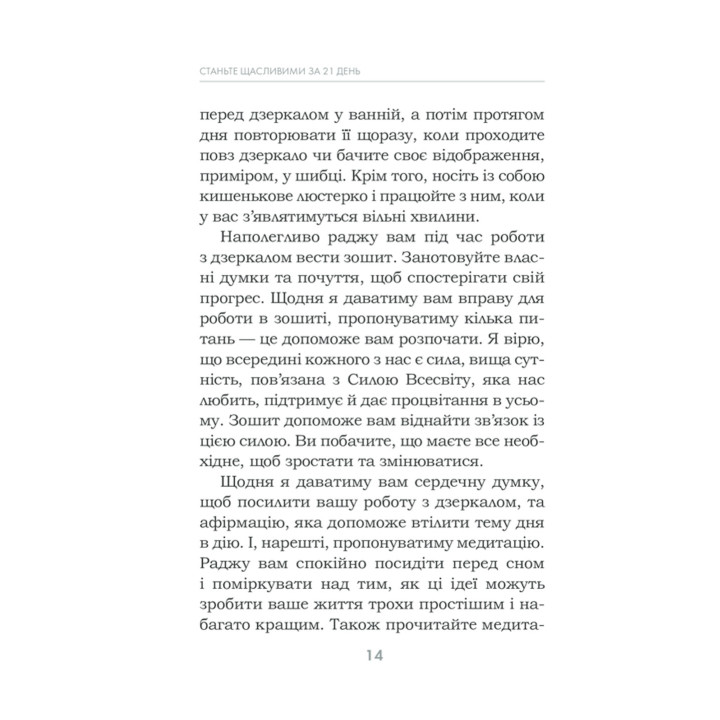 Станьте щасливими за 21 день. Усміхайся та змінюйся. Луїза Хей