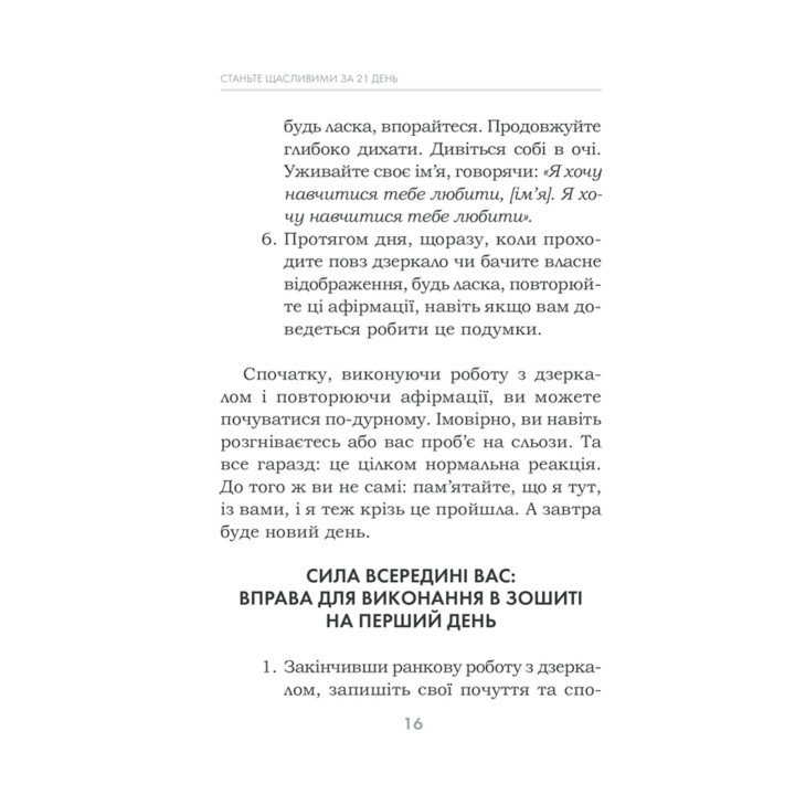 Станьте щасливими за 21 день. Усміхайся та змінюйся. Луїза Хей