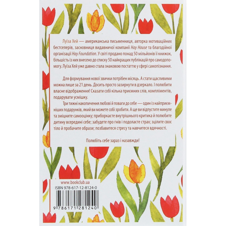 Станьте щасливими за 21 день. Усміхайся та змінюйся. Луїза Хей