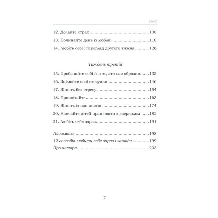 Станьте щасливими за 21 день. Усміхайся та змінюйся. Луїза Хей