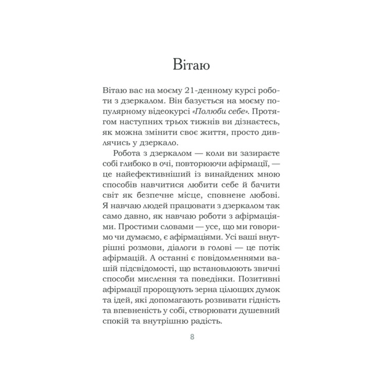 Станьте щасливими за 21 день. Усміхайся та змінюйся. Луїза Хей
