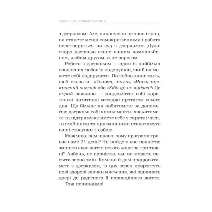 Станьте щасливими за 21 день. Усміхайся та змінюйся. Луїза Хей