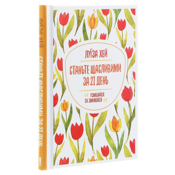 Станьте щасливими за 21 день. Усміхайся та змінюйся. Луїза Хей