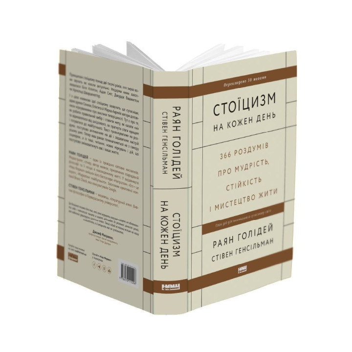 Стоїцизм на кожен день. 366 роздумів про мудрість, стійкість і мистецтво жити. Раян Голідей, Стівен Генсільман