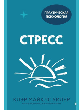 Стресс. Клер Майклс Вілер
