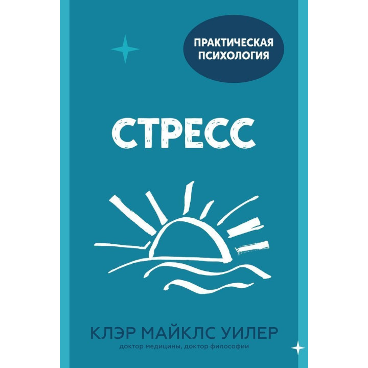 Стресс. Клер Майклс Вілер