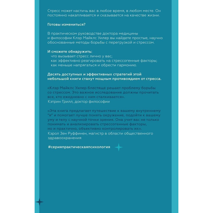 Стресс. Клер Майклс Вілер