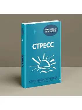 Стресс. Клер Майклс Вілер