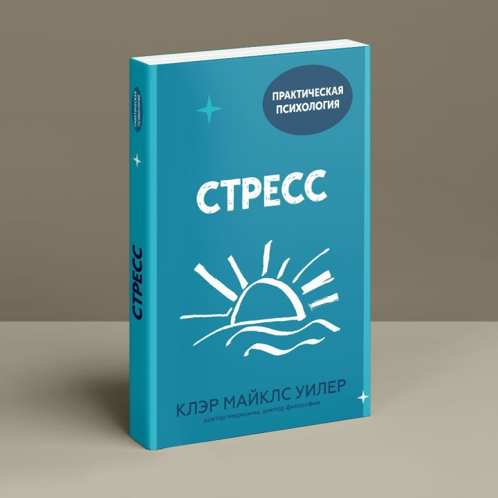 Стресс. Клер Майклс Вілер