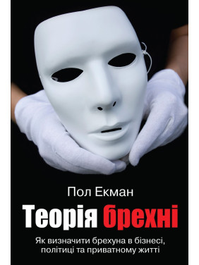Теорія брехні. Як визначити брехуна в бізнесі, політиці та приватному житті. Пол Екман
