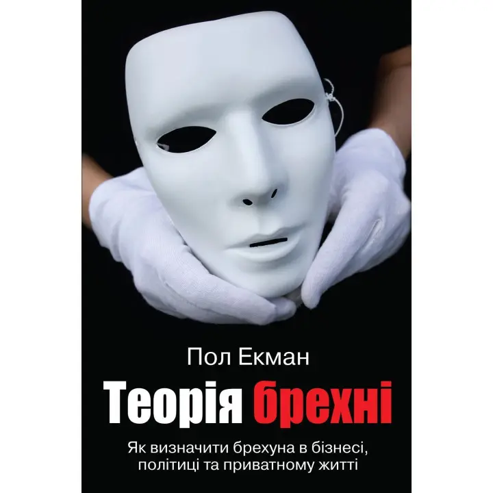 Теорія брехні. Як визначити брехуна в бізнесі, політиці та приватному житті. Пол Екман