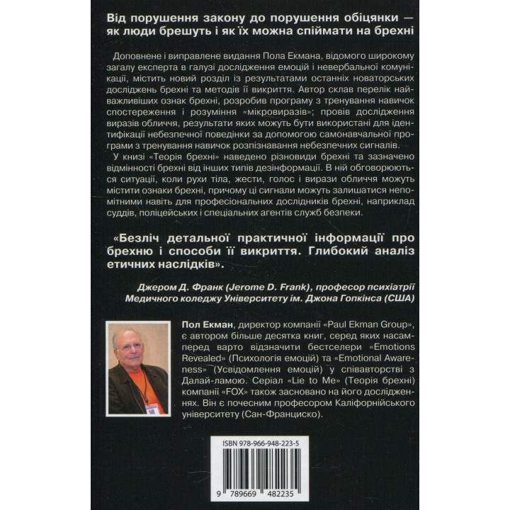 Теорія брехні. Як визначити брехуна в бізнесі, політиці та приватному житті. Пол Екман