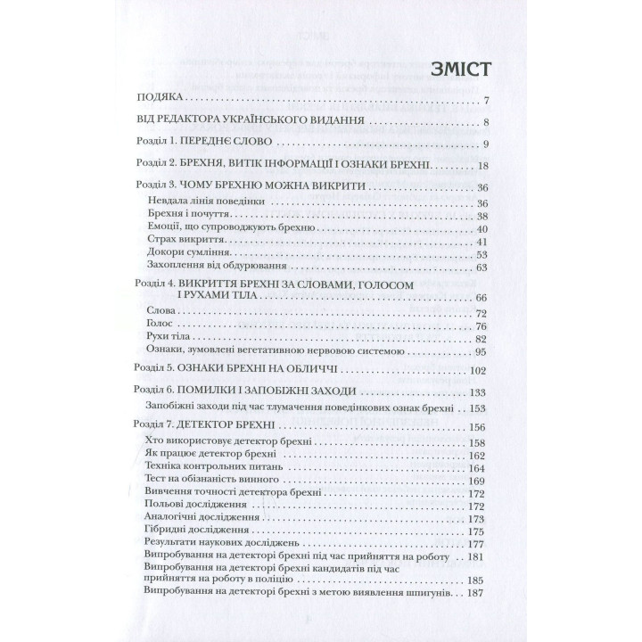 Теорія брехні. Як визначити брехуна в бізнесі, політиці та приватному житті. Пол Екман