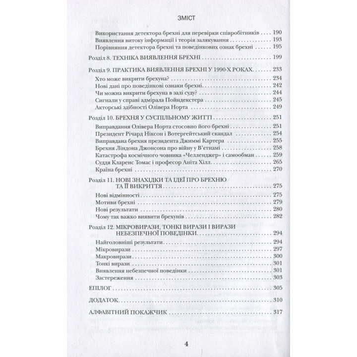 Теорія брехні. Як визначити брехуна в бізнесі, політиці та приватному житті. Пол Екман