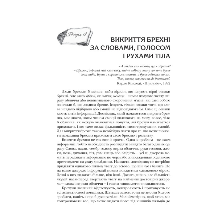 Теорія брехні. Як визначити брехуна в бізнесі, політиці та приватному житті. Пол Екман
