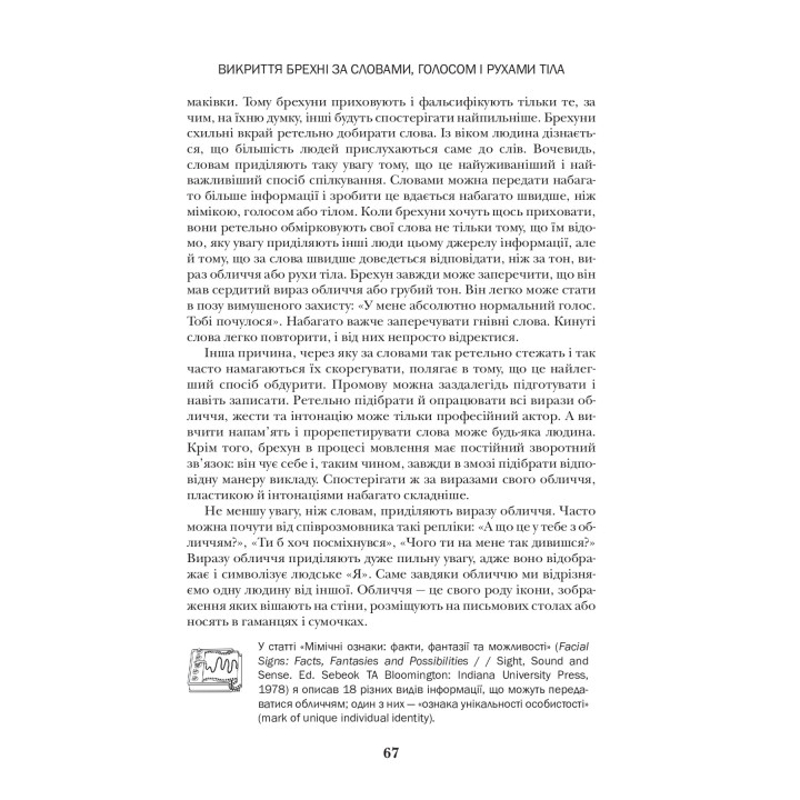 Теория лжи. Как определить лжеца в бизнесе, политике и частной жизни. Пол Экман