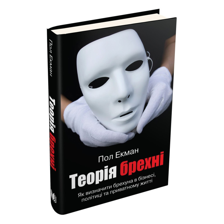 Теория лжи. Как определить лжеца в бизнесе, политике и частной жизни. Пол Экман