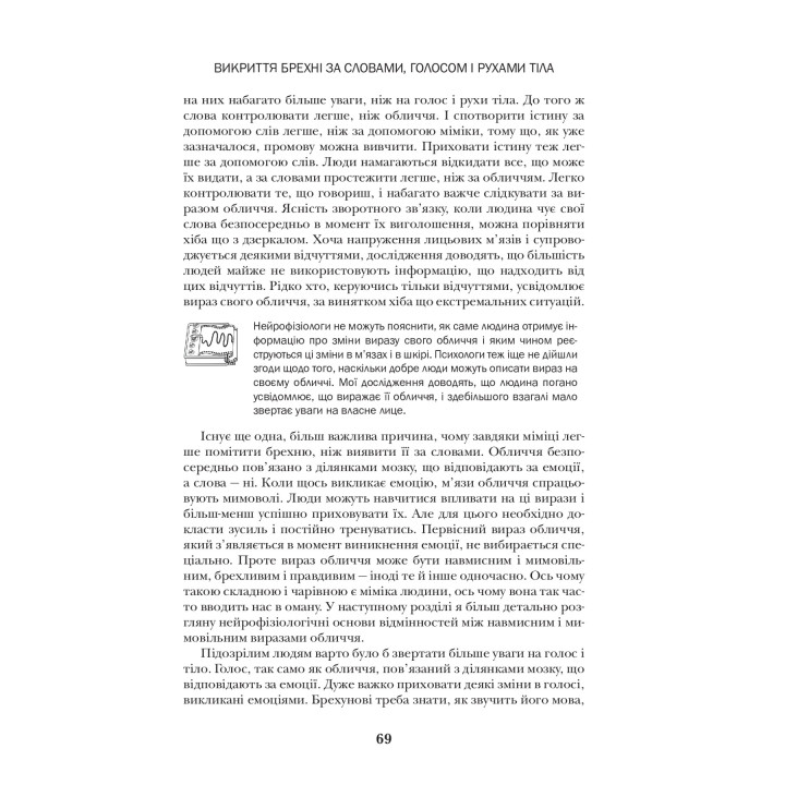 Теорія брехні. Як визначити брехуна в бізнесі, політиці та приватному житті. Пол Екман
