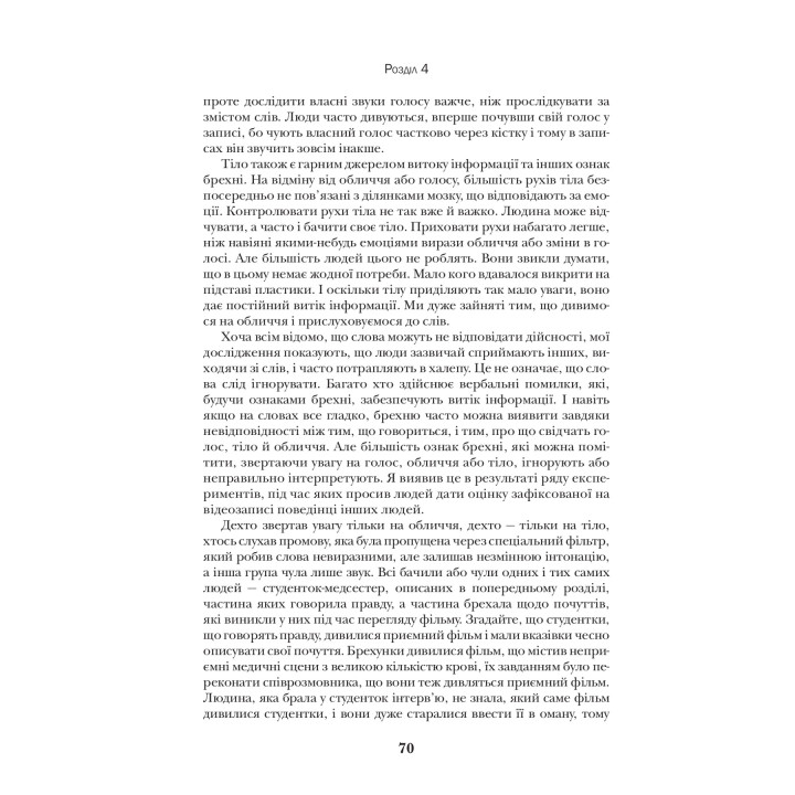 Теория лжи. Как определить лжеца в бизнесе, политике и частной жизни. Пол Экман