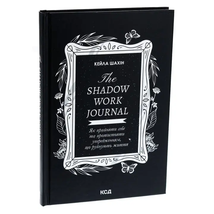 The Shadow Work Journal. Як прийняти себе та протистояти упередженням, що руйнують життя. Кейла Шахін