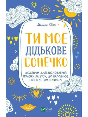 Ти моє дідькове сонечко. Щоденник для висловлення подяки за бузу, що наповнює світ щастям і сяйвом. Моніка Свіні