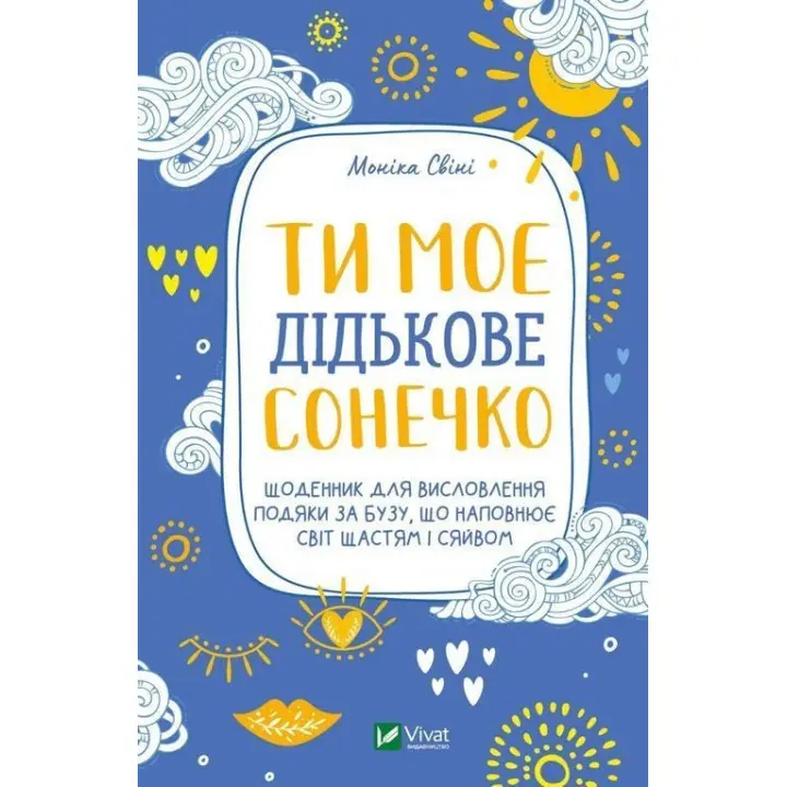 Ти моє дідькове сонечко. Щоденник для висловлення подяки за бузу, що наповнює світ щастям і сяйвом. Моніка Свіні