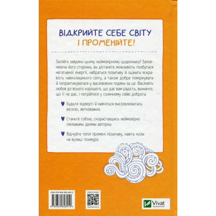 Ти моє дідькове сонечко. Щоденник для висловлення подяки за бузу, що наповнює світ щастям і сяйвом. Моніка Свіні