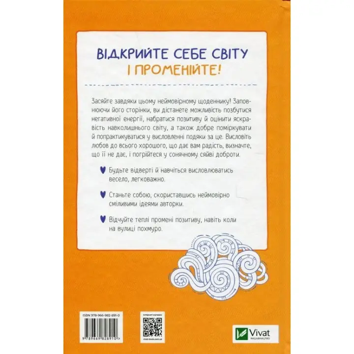 Ти моє дідькове сонечко. Щоденник для висловлення подяки за бузу, що наповнює світ щастям і сяйвом. Моніка Свіні