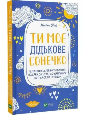 Ти моє дідькове сонечко. Щоденник для висловлення подяки за бузу, що наповнює світ щастям і сяйвом. Моніка Свіні