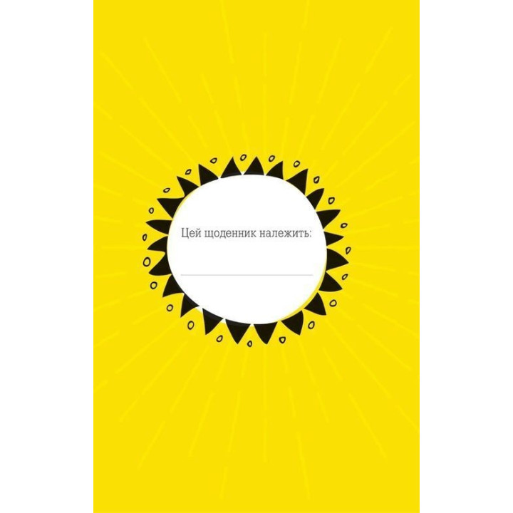 Ти моє дідькове сонечко. Щоденник для висловлення подяки за бузу, що наповнює світ щастям і сяйвом. Моніка Свіні