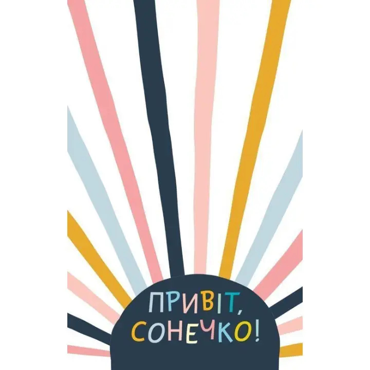 Ти моє дідькове сонечко. Щоденник для висловлення подяки за бузу, що наповнює світ щастям і сяйвом. Моніка Свіні