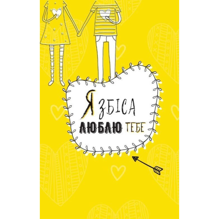 Ти моє дідькове сонечко. Щоденник для висловлення подяки за бузу, що наповнює світ щастям і сяйвом. Моніка Свіні