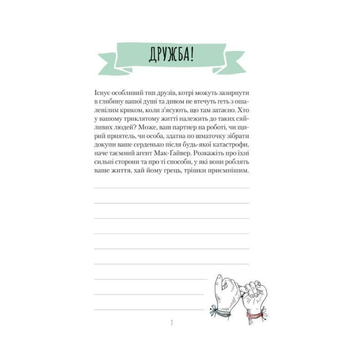 Ти моє дідькове сонечко. Щоденник для висловлення подяки за бузу, що наповнює світ щастям і сяйвом. Моніка Свіні