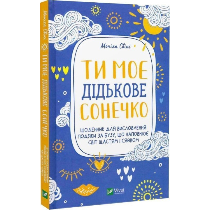 Ти моє дідькове сонечко. Щоденник для висловлення подяки за бузу, що наповнює світ щастям і сяйвом. Моніка Свіні