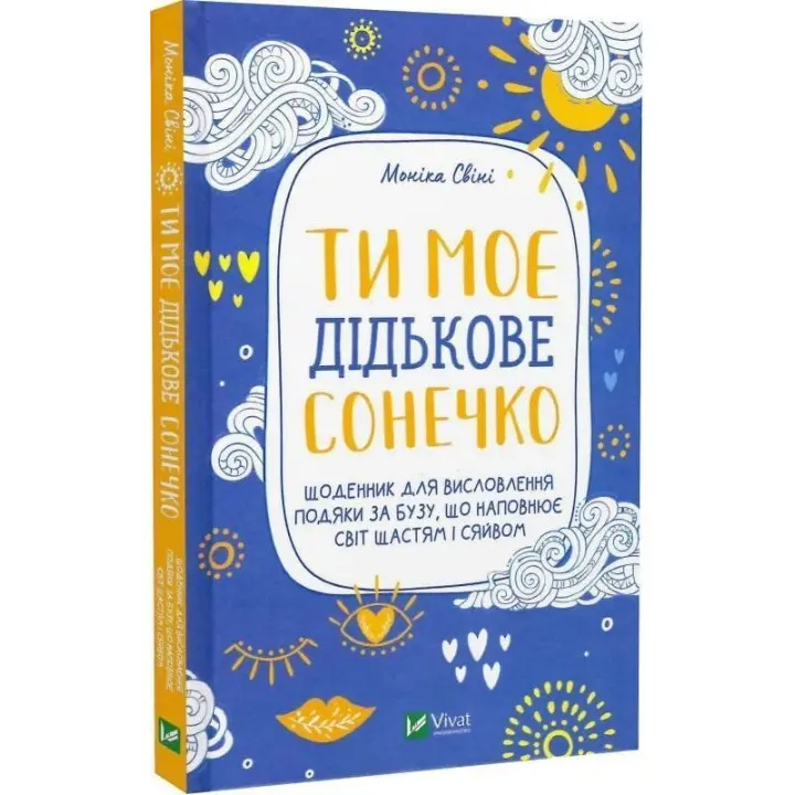 Ти моє дідькове сонечко. Щоденник для висловлення подяки за бузу, що наповнює світ щастям і сяйвом. Моніка Свіні