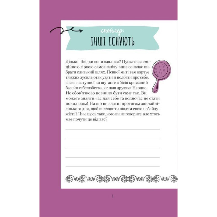 Ти моє дідькове сонечко. Щоденник для висловлення подяки за бузу, що наповнює світ щастям і сяйвом. Моніка Свіні