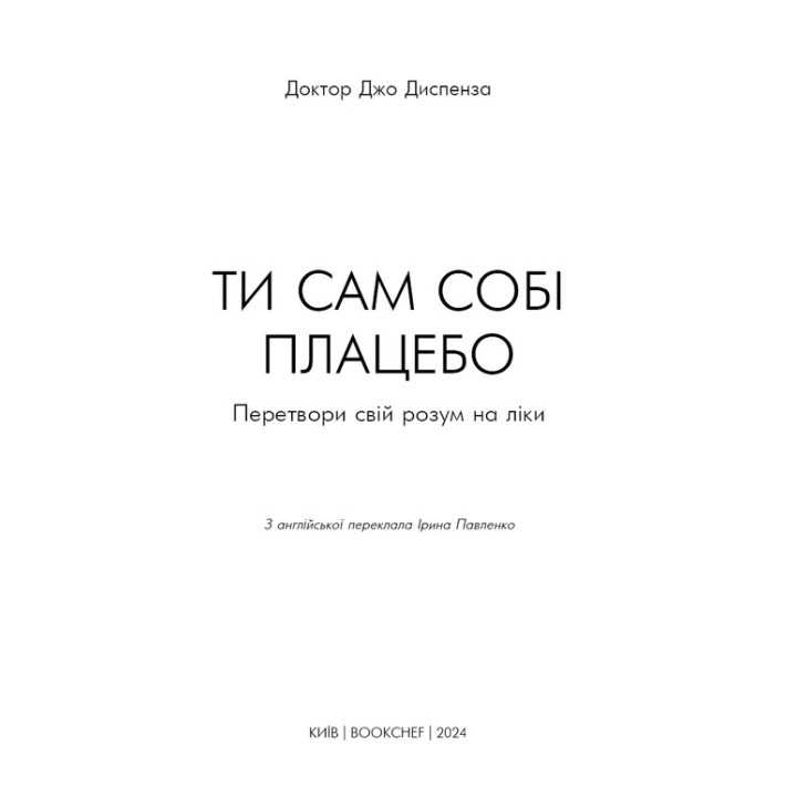 Ти сам собі плацебо. Перетвори свій розум на ліки. Джо Диспенза