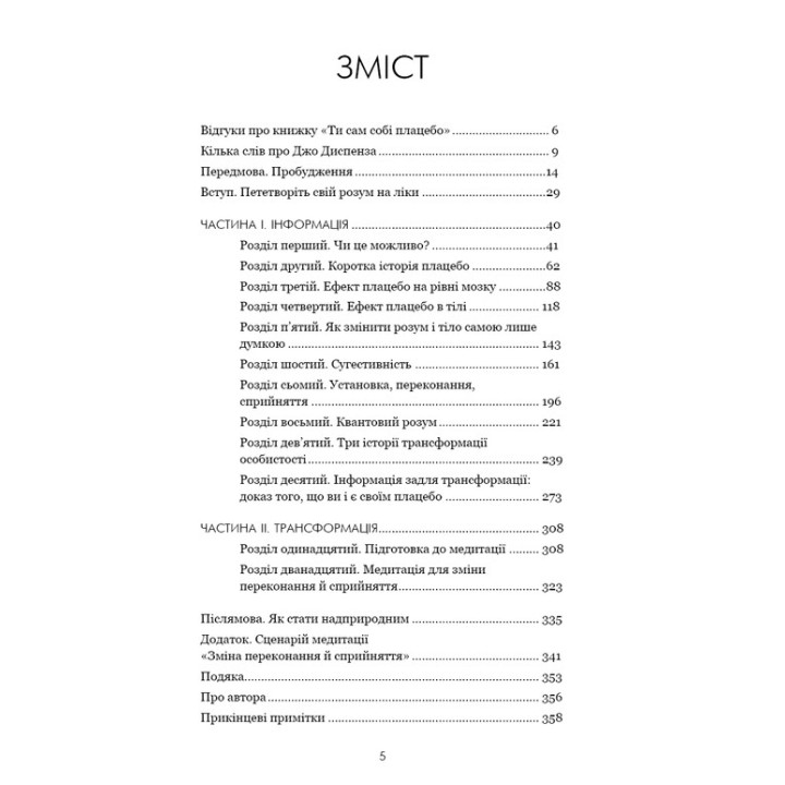 Ти сам собі плацебо. Перетвори свій розум на ліки. Джо Диспенза