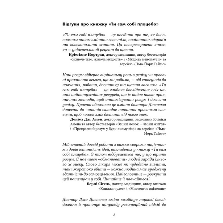 Ти сам собі плацебо. Перетвори свій розум на ліки. Джо Диспенза