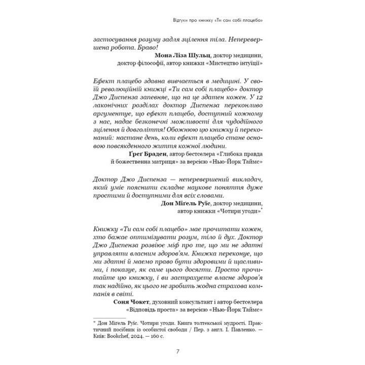 Ти сам собі плацебо. Перетвори свій розум на ліки. Джо Диспенза