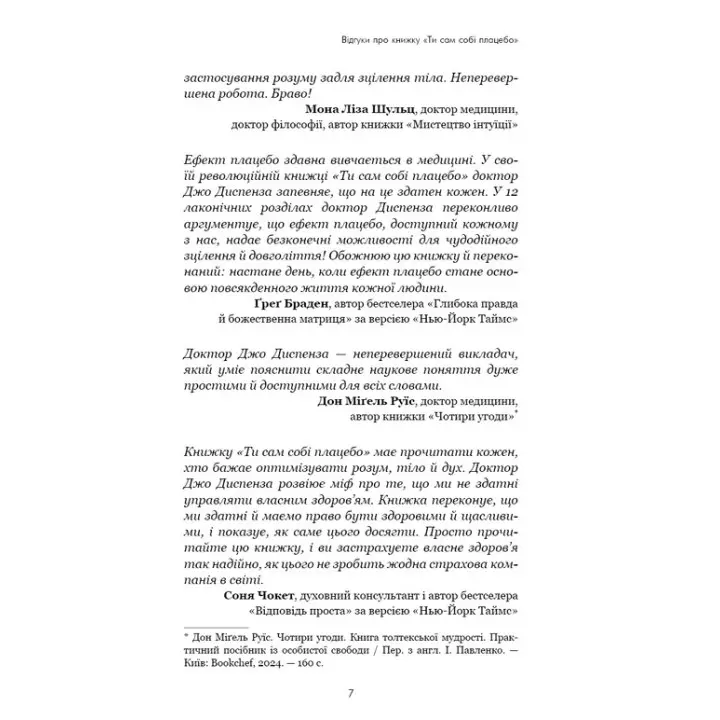 Ти сам собі плацебо. Перетвори свій розум на ліки. Джо Диспенза