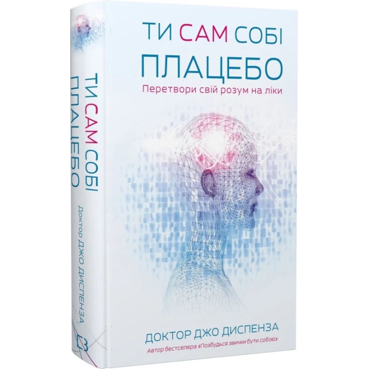 Ти сам собі плацебо. Перетвори свій розум на ліки. Джо Диспенза
