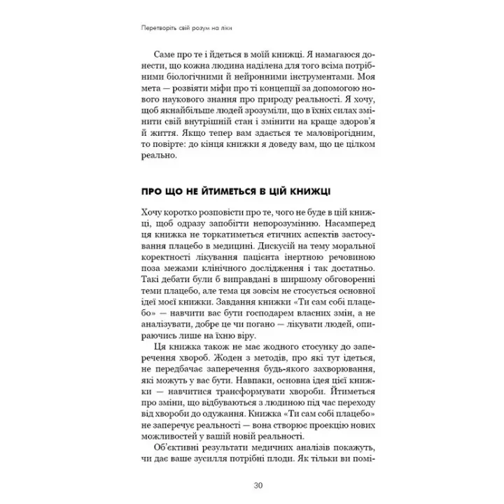 Ти сам собі плацебо. Перетвори свій розум на ліки. Джо Диспенза