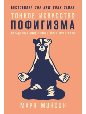 Тонкое искусство пофигизма. Парадоксальный метод жить счастливо. Марк Мэнсон