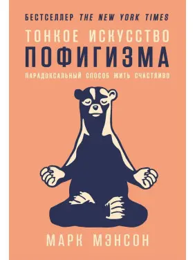 Тонкое искусство пофигизма. Парадоксальный способ жить счастливо. Марк Менсон