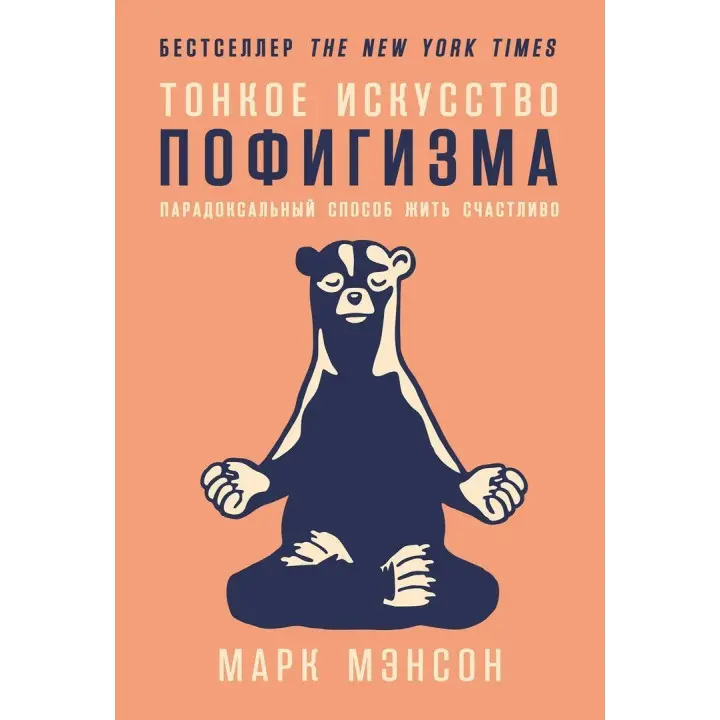 Тонкое искусство пофигизма. Парадоксальный способ жить счастливо. Марк Менсон