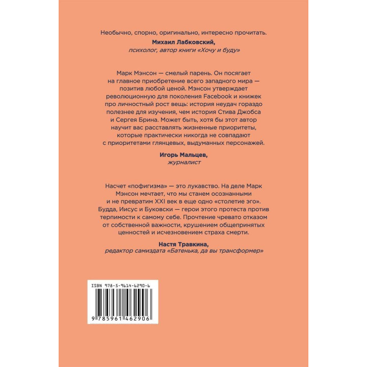 Тонкое искусство пофигизма. Парадоксальный способ жить счастливо. Марк Менсон