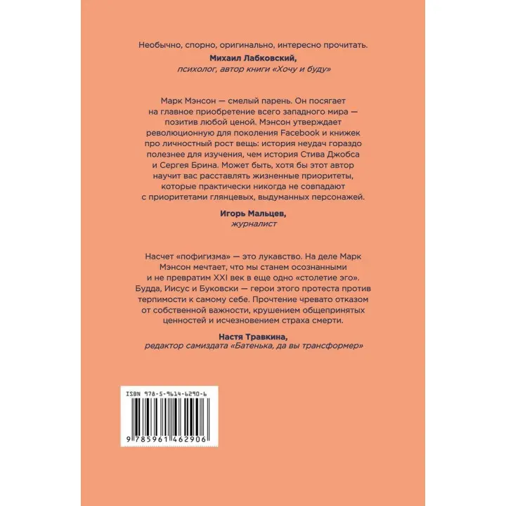 Тонкое искусство пофигизма. Парадоксальный способ жить счастливо. Марк Менсон