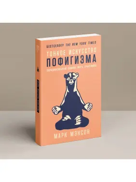 Тонкое искусство пофигизма. Парадоксальный способ жить счастливо. Марк Менсон
