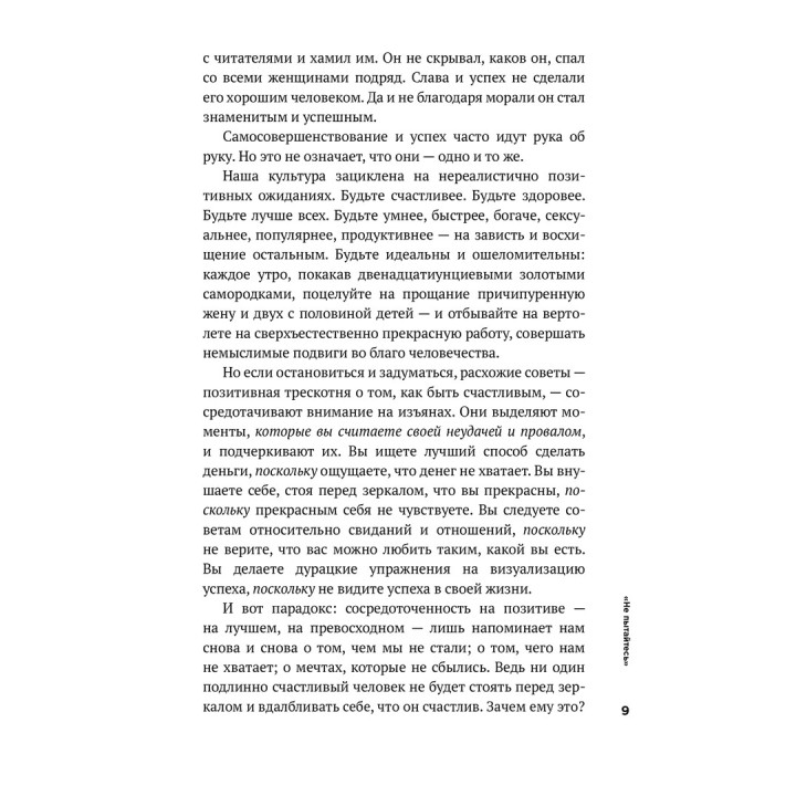 Тонкое искусство пофигизма. Парадоксальный способ жить счастливо. Марк Менсон